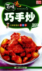 大厨家里的家常菜  巧手炒100 封面