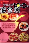 营养加倍100道家常粥 封面