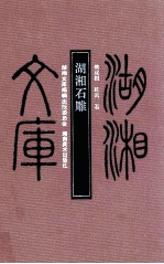 湖湘石雕 封面