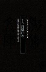湖湘文库  道光凤凰厅志 封面