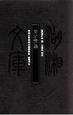 湖湘文库  唐才常集 封面