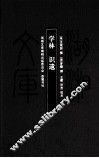 学林识遗 封面