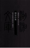 湖湘文库  周寿昌集 电子书封面