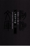 湖湘文库（甲编）  广湖南考古略  1 封面