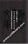 神农本草经 封面