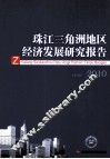 珠江三角洲经济发展研究报告  2010 封面