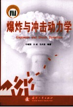 爆炸与冲击动力学 封面