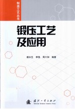 锻压工艺及应用 封面