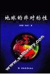 地球的非对称性 封面