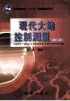 现代大地控制测量 封面