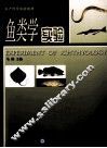 鱼类学实验 封面