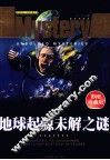 地球起源未解之谜  彩图珍藏版 封面