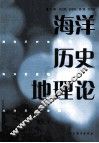 海洋历史地理论 封面