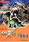 恐龙自述101 封面