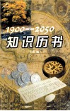 知识历书  1900-2050 封面