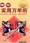 袖珍实用万年历 封面