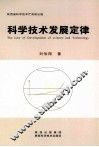 科学技术发展定律 封面