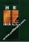 普通高中课程标准实验教科书·音乐  创作 封面