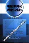 电阻率测试理论与实践 封面