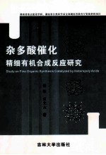杂多酸催化精细有机合成反应研究 封面