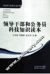 领导干部和公务员科技知识读本 封面