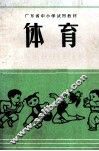 体育  教师用书 封面