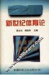 新世纪体育论 封面