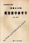 《常微分方程》配套教学参考书 封面