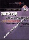 初中生物教学理念与教学示例 封面