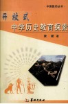 开放式  中学历史教育探索 封面