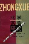 化学实验研究 封面
