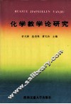 化学教学论研究 封面