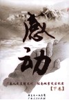 感动  广东人民支援汶川、陇南地震灾区纪实  下 封面