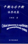 平衡与非平衡临界现象 封面