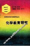 化学教学研究 封面