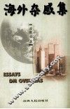 海外杂感集 封面