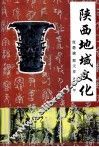 侠西地域文化 封面