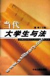 当代大学生于法 封面