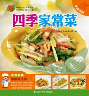 四季家常菜 封面