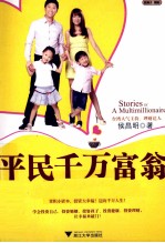 平民千万富翁  侯昌明的幸福投资 封面