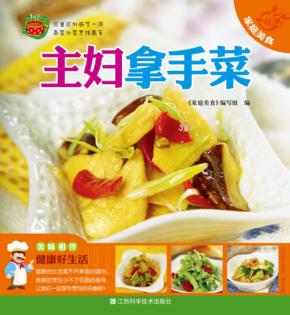 主妇拿手菜 封面