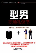型·男  职场礼仪书 封面