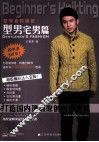 初学者的编织  型男宅男篇 封面
