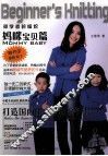 初学者的编织  妈咪宝贝篇 封面