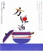 方便汤 封面