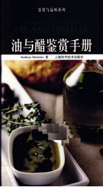 油与醋鉴赏手册 封面
