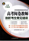高考阅卷教师剖析考生常见错误  文科升级版 封面