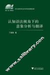 认知语法视角下的意象分析与翻译 封面