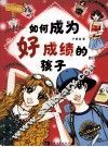 如何成为好成绩的孩子 封面