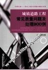 城镇道路工程常见质量问题及处理300例 封面